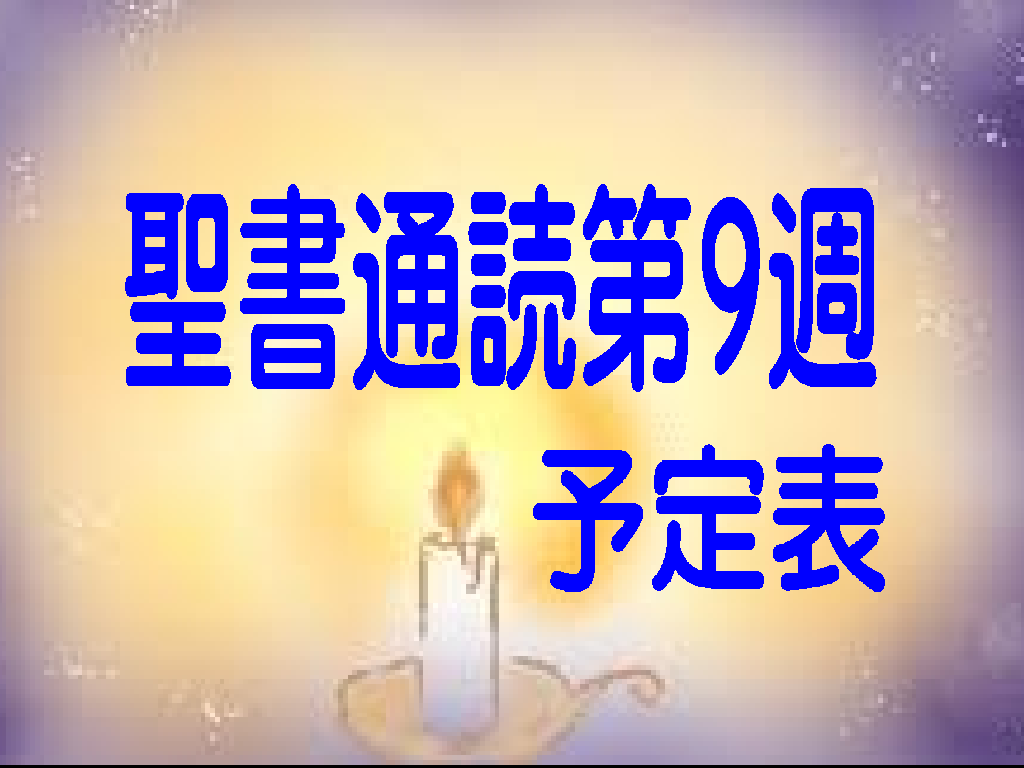 聖書通読 第9週 予定表　『（旧約）神の聖さと、（新約）神の恵みの深さ』