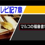 【聖書通読第９週１日目】感謝の食卓から、十字架へ。主は交わりを完成される。