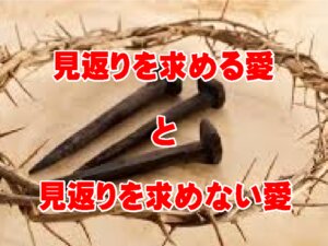 【伝道メッセージ】わたしの愛は見返りを求める愛、神様の愛は見返りを求めない愛