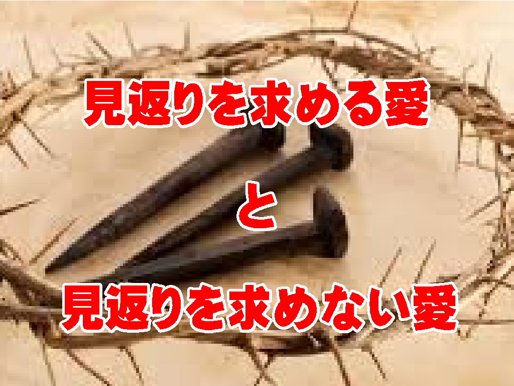 【伝道メッセージ】わたしの愛は見返りを求める愛、神様の愛は見返りを求めない愛
