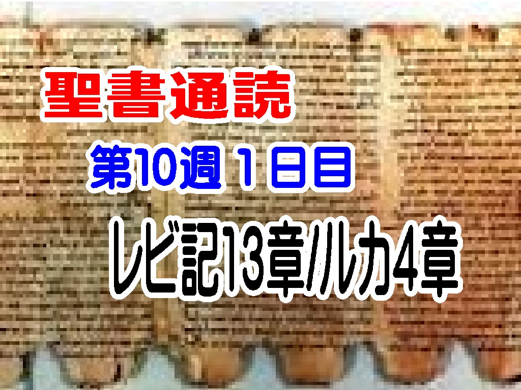 【聖書通読第１０週１日目】神様はわたしたちを汚れや束縛の中に放置せず、光の下で扱い、回復へ導かれる（レビ記13章／ルカ4章）