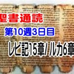 【聖書通読第１０週３日目】「触れられない痛みが癒される」—主は内側から整えられる
