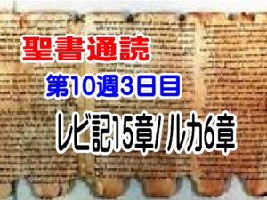 【聖書通読第１０週３日目】「触れられない痛みが癒される」—主は内側から整えられる