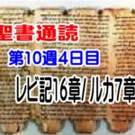 【聖書通読 第１０週第4日目】「贖いの日と赦しの確かさ」—罪の問題に神が道を開かれる（レビ記16章／ルカ7章）