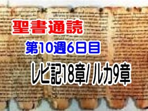 （聖書通読 第10週6日目） 「聖さは自由の道」――主の境界線と、十字架の道に従う招き（レビ18／ルカ9）