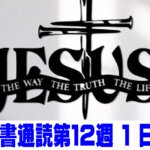 【聖書通読第12週1日目】神は「所有」と「時間」を、恵みの方向へ戻される（レビ記25章／ルカ16章）
