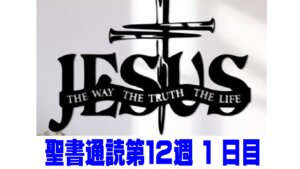【聖書通読第12週1日目】神は「所有」と「時間」を、恵みの方向へ戻される（レビ記25章／ルカ16章）