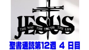 【聖書通読第１２週４日目】神様は「あなたの名」を知っておられる：民数記1章／ルカ19章