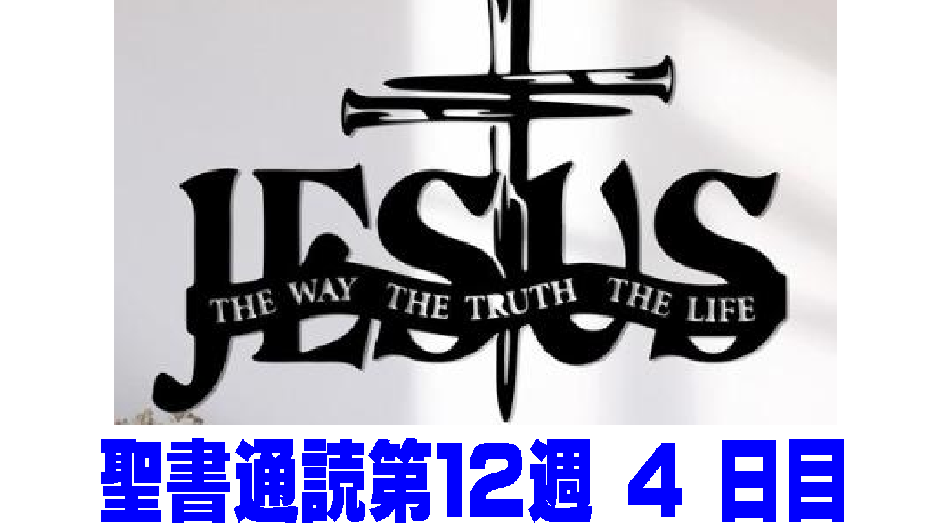 【聖書通読第１２週４日目】神様は「あなたの名」を知っておられる：民数記1章／ルカ19章