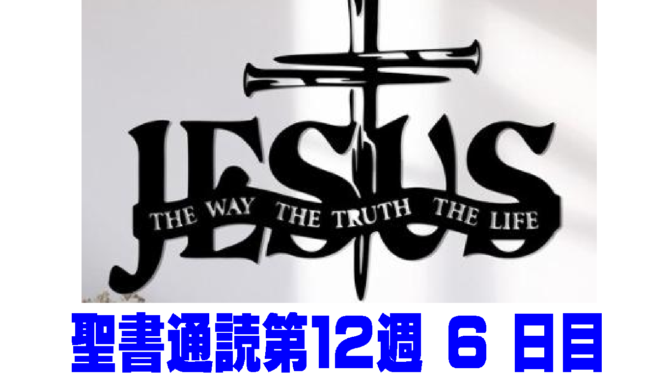 【聖書通読第12週6日目】揺らぐ世界で、揺るがない主の言葉に立つ ―― あなたの『真実』を神様は喜ばれる