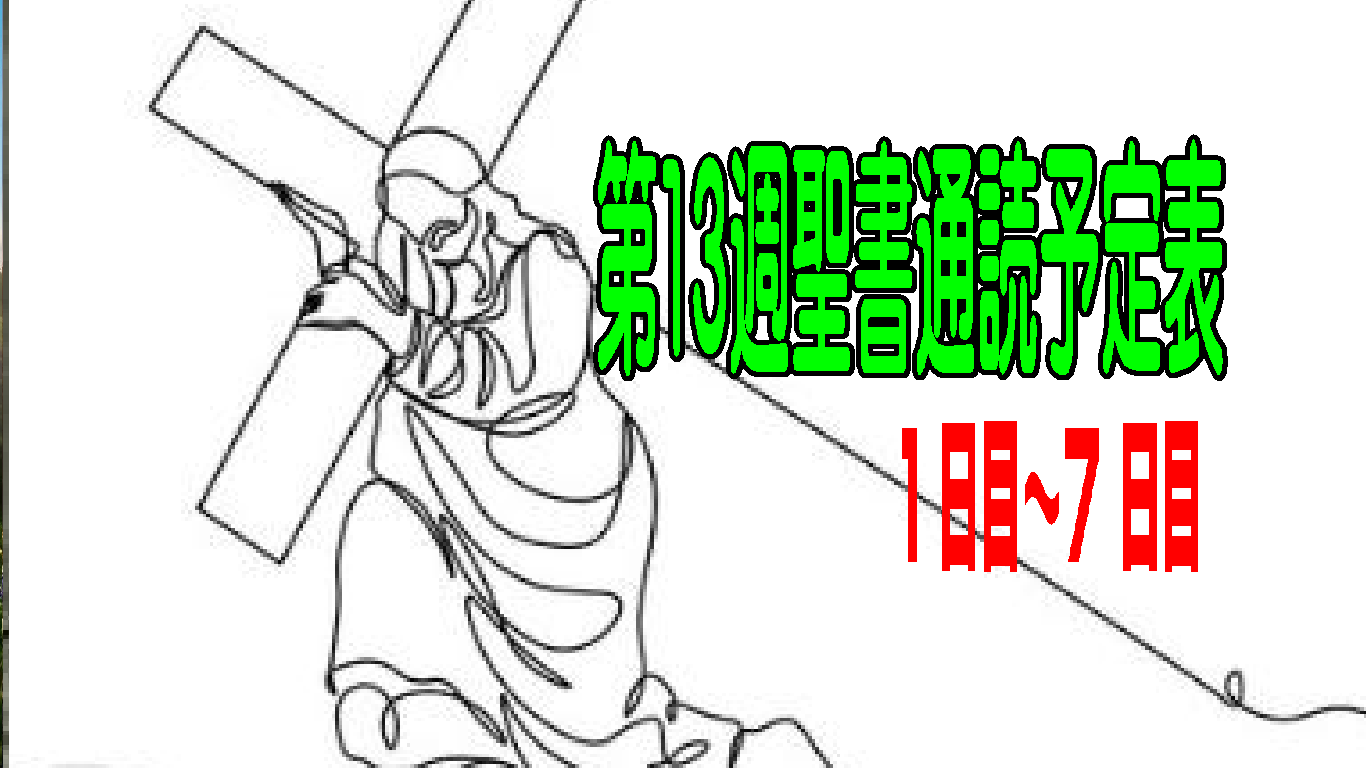 【 第13週 聖書通読予定表 】民数記4章〜9章/ルカ22章〜ヨハネ3章
