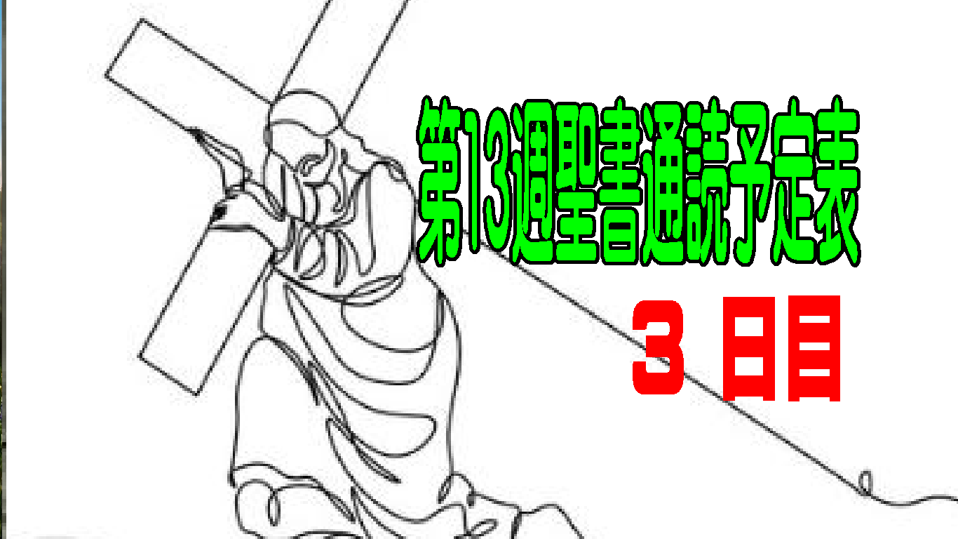 【聖書通読第１３週３日目】主の恵みの祝福と、復活の希望に生きる（民数記6章／ルカ24章）