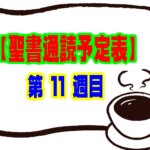 【聖書通読第１１週目予定表】