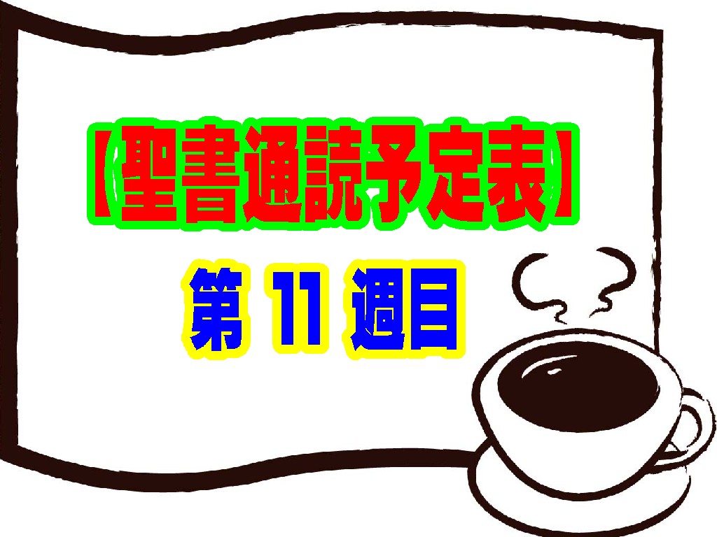 【聖書通読第１１週目予定表】