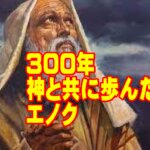 神を喜ばせるという唯一の目的のために：300年神と共に歩んだエノクの物語