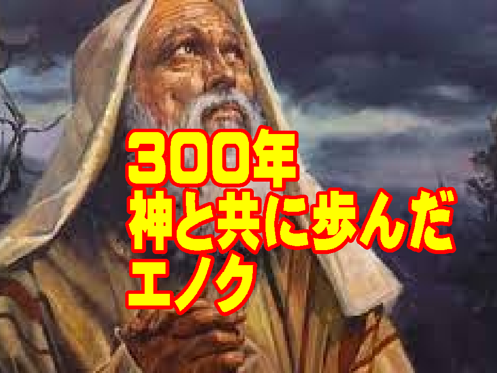 神を喜ばせるという唯一の目的のために:300年神と共に歩んだエノクの物語