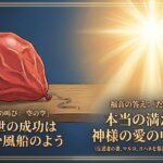 成功しても、なぜ空しいのか――ソロモン王の叫びと福音の答え