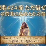 「聖歌４２４番ただ信ぜよ」の歌の生い立ちや作者の思いと輝く『福音』