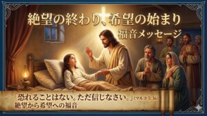 絶望の終わり、希望の始まり ——「ただ信ぜよ」に秘められた復活の力