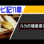 【聖書通読第９週５日目】聖なる民として生きる。低く低く来られた救い主を迎える レビ記11章／ルカ2章(レビ記11章／ルカ2章 )