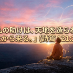 人生の行き止まりに「新しい道」を造る愛 （ 詩篇121:2） 絶望を希望に変える神様の優しい励まし