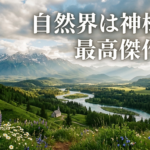 聖歌４８０番を通して　神様の存在と神様の愛と恵みを知る
