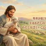 【詩篇２３篇】主はわたしの羊飼い。十字架で証明された「乏しいことがない」
