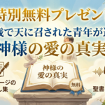 【２１歳で天に召された青年が遺した「神様の愛の真実」】（ １１１ページの証し集と４８分聖書メッセージ）