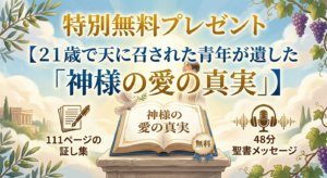 【２１歳で天に召された青年が遺した「神様の愛の真実」】（ １１１ページの証し集と４８分聖書メッセージ）