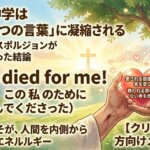 最高の神学は「たった4つの言葉」に凝縮される『Jesus died for me!』です。
