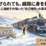石を投げられても、線路に身を投げても ―― 賢治と三浦綾子が描いた「自己犠牲」の源流にある福音