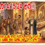 【 ルカ14:15-24 その① 】「今は忙しい」が、永遠を逃すとき