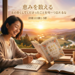 「忘れないこと」が最大の感謝。恵みを数える5つのステップ【詩篇103篇1節~5節】