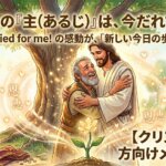 救いの恵みに慣れてしまいそうになる私たちの日常を、ザアカイのような「爆発的な喜び」で更新し続けるためのメッセージです。