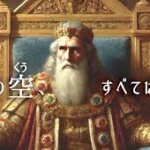 成功しても、なぜ空しいのか――ソロモン王の叫びと福音の答え