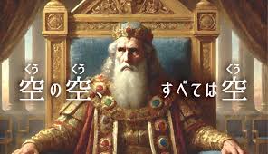 成功しても、なぜ空しいのか――ソロモン王の叫びと福音の答え