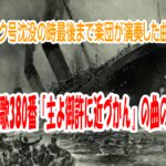 賛美歌３２０番「主よ御許にちかづかん」の由来と作者の思い