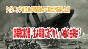 賛美歌３２０番「主よ御許にちかづかん」の由来と作者の思い