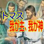 疑うトマスに現れてくださった復活の主 ―「わが主、わが神」との告白に至るまで―