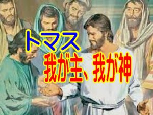 疑うトマスに現れてくださった復活の主 ―「わが主、わが神」との告白に至るまで―