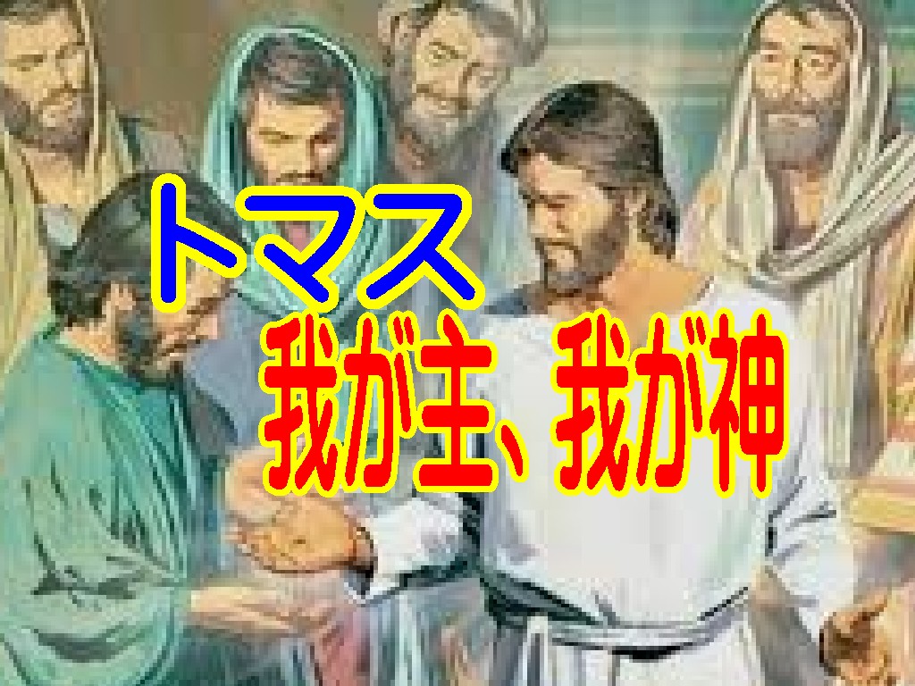 疑うトマスに現れてくださった復活の主 ―「わが主、わが神」との告白に至るまで―