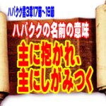 主に抱かれ、主にしがみつく――ハバクク書に見る試練の中の希望、救いの神にあって楽しむ