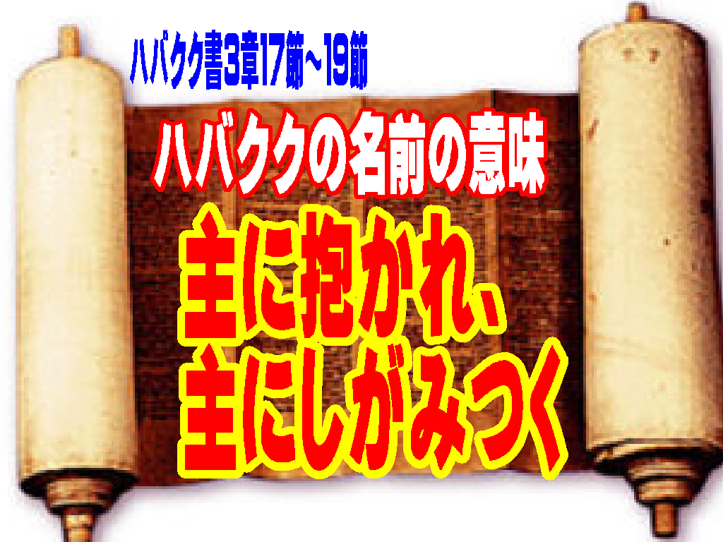 主に抱かれ、主にしがみつく――ハバクク書に見る試練の中の希望、救いの神にあって楽しむ