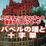 バベルの塔が教えてくれること 『人はなぜ苦しみ、イエス・キリストがなぜ必要なのか』