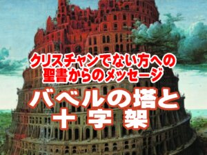 バベルの塔が教えてくれること 『人はなぜ苦しみ、イエス・キリストがなぜ必要なのか』