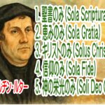 神様からの「ダメなマルティン・ルター」への『義』というプレゼント（５つのソラ）