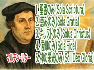 神様からの「ダメなマルティン・ルター」への『義』というプレゼント（５つのソラ）