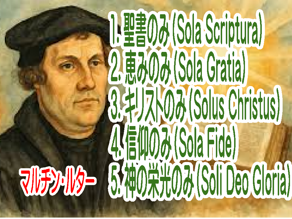 神様からの「ダメなマルティン・ルター」への『義』というプレゼント（５つのソラ）