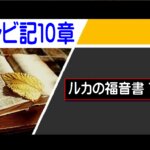 【聖書通読第９週４日目】聖なる神の前に立つ。気軽さではなく、畏（おそ）れと希望をもって（レビ10・ルカ1）