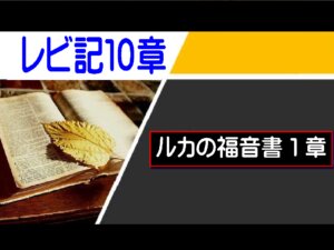 【聖書通読第９週４日目】聖なる神の前に立つ。気軽さではなく、畏（おそ）れと希望をもって（レビ10・ルカ1）